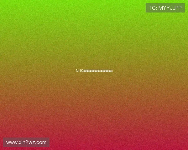 NHK直播女排巅峰对决,见证荣耀时刻热血沸腾